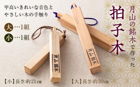 FYN9-532 山形県西川町 月山銘木でつくった拍子木 (大小) 2組 火の用心 防火 防災 見回り パトロール 夜警 お祭り お囃子 和楽器