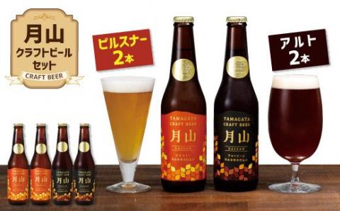 FYN9-190 【山形の極み】月山クラフトビール ピルスナー・アルト各2本セット地ビール こだわり お酒 山形県 西川町