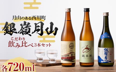 FYN9-820 月山のある西川町 銀嶺月山 こだわり飲みくらべ 3本セット 山形県 西川町 酒 アルコール SDGs エスディージーズ