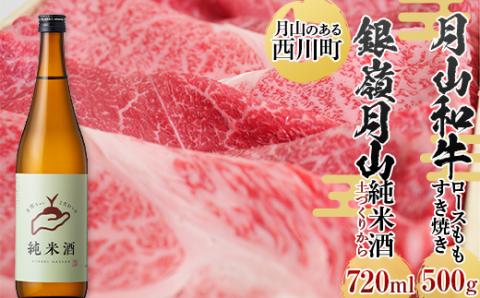 FYN9-822 月山のある西川町 銀嶺月山 純米酒（土作りから）720ml と山形県産黒毛和牛 《月山和牛》 福寿館 ロース もも すき焼き用 500g 山形県 西川町 日本酒 酒 アルコール