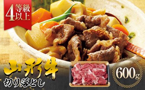 FYN9-558 【事業者支援】山形県産 黒毛和牛 ≪４等級以上≫ 山形牛 切り落とし 約600g 牛肉