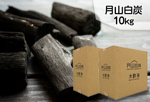 FYN9-211 月山白炭 10kg 月山白炭と木酢液セット 山形県 西川町 バーベキュー 炭 BBQ キャンプ