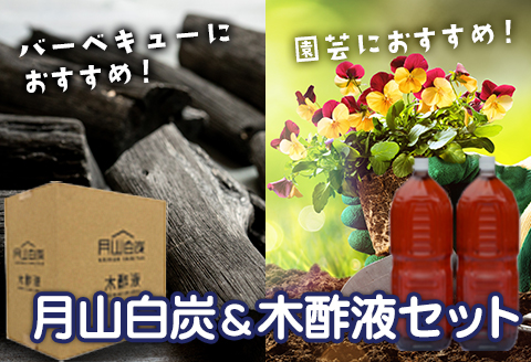 FYN9-208 月山白炭と木酢液セット 山形県 西川町 バーベキュー 炭 BBQ キャンプ 家庭菜園 園芸 花