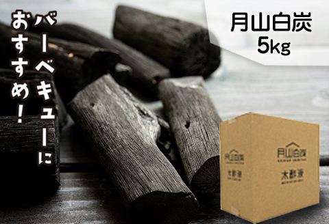FYN9-210 月山白炭 5kg 山形県 西川町 バーベキュー 炭 BBQ キャンプ