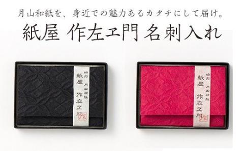 FYN9-059 紙屋 作左ヱ門 名刺（カード）入れ≪エンボス／黒≫ 山形県 西川町