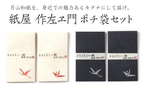 FYN9-061 紙屋 作左ヱ門 月山和紙 ポチ袋4種セット 山形県 西川町