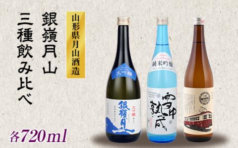 FYN9-248 山形の地酒【銀嶺月山】3種飲みくらべ 720ml×3本 山形県 西川町