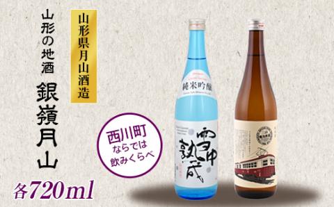 FYN9-250 山形の地酒【銀嶺月山】三山電気鉄道×雪中熟成 飲みくらべセット 720ml×2本 山形県 西川町