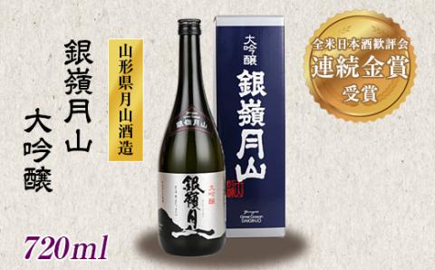 FYN9-249 山形の地酒【銀嶺月山】大吟醸 720ml 山形県 西川町