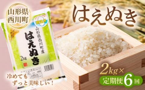 FYN9-871 【定期便6回】山形県 西川町産 無洗米 はえぬき 2kg×6回 精米