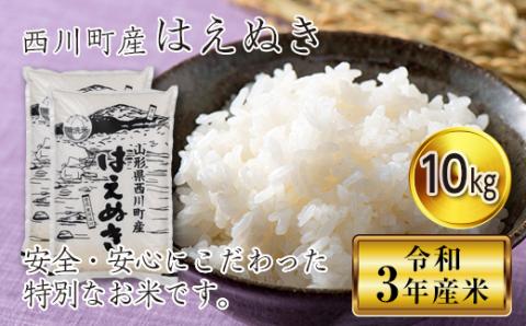 FYN9-266 令和3年度 山形県西川町産米 無洗米 はえぬき10kg（5kg×2） 白米 節水 時短 冷めてもおいしい しっかり