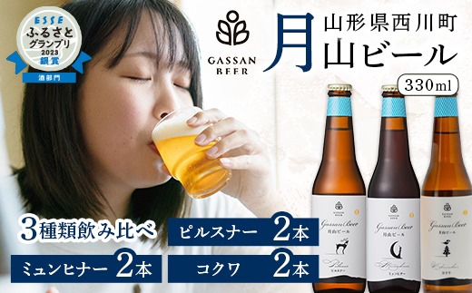 FYN9-177 クラフトビール 【月山ビール】3種類飲み比べセット（ピルスナー・ミュンヒナー・コクワ）地ビール こだわり お酒 山形県 西川町