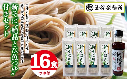FYN9-413 [玉谷製?所] 新そば月山 180g×8袋(16食) つゆ付き セット 新蕎麦 そば 蕎麦 乾麺 めん 麺 たれ付 国内製造 個包装 小分け 保存食 常温 贈答 贈り物 ギフト プレゼント 自宅 家庭 期間限定 山形県 西川町 月山