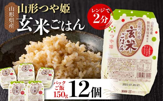 FYN9-919 山形県産 特別栽培米使用 山形つや姫 玄米ごはん パックご飯 12個セット つや姫 玄米 パックライス パック ごはん ライス こめ 米 簡単 手軽 時短 保存食 備蓄 山形県 西川町 月山