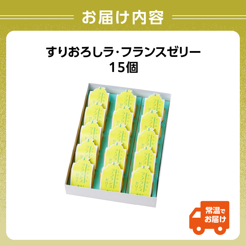 御菓子処蝶谷 すりおろしラ・フランスゼリー15ヶ入・化粧箱