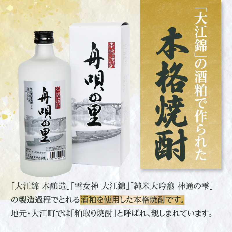 舟唄の里（焼酎）720ml×2本