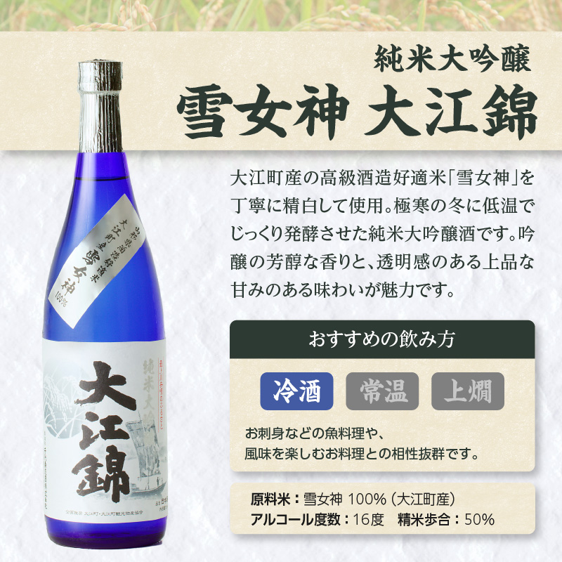 純米大吟醸 雪女神 大江錦720ml×1本