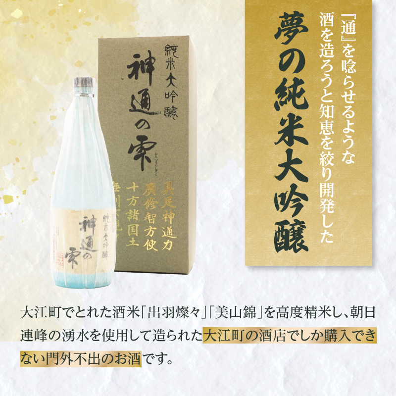 日本酒 純米大吟醸 神通の雫（720ml）