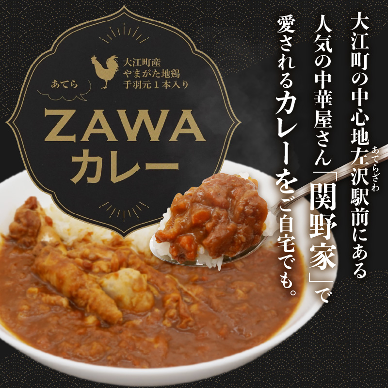 あてらZAWAカレー（やまがた地鶏手羽元1本入り） 4袋