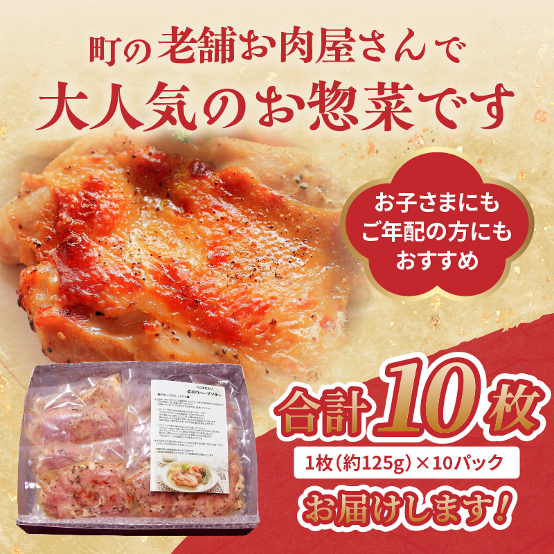 肉のキクチ 山形県産紅花入 特製若鶏ハーブソテー 10枚セット
