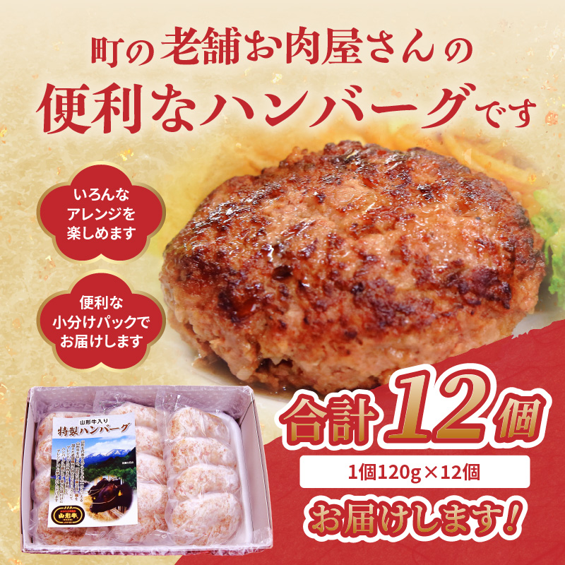 肉のキクチ 山形牛入 特製ハンバーグ 12枚セット