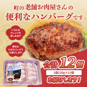 肉のキクチ 山形牛入 特製ハンバーグ 12枚セット