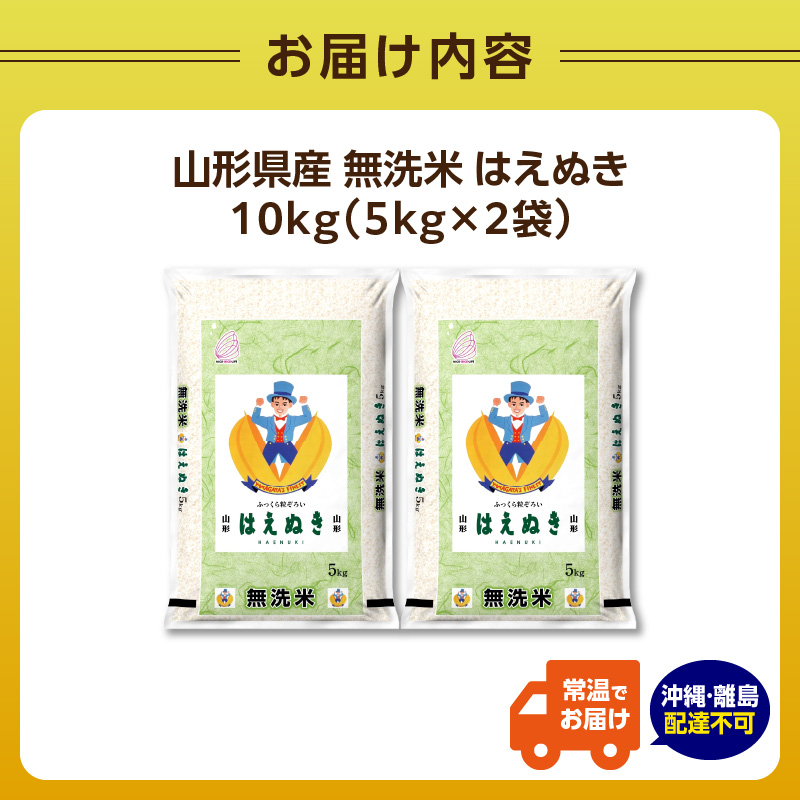山形県産 無洗米 令和7年産 はえぬき10kg（5kg×2袋）【山形県産 BG精米製法】