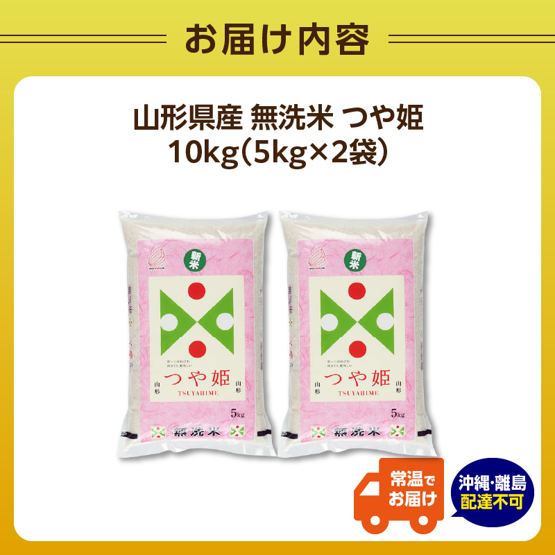  山形県産 無洗米 令和7年産 つや姫 10kg（5kg×2袋）【山形県産 BG精米製法】