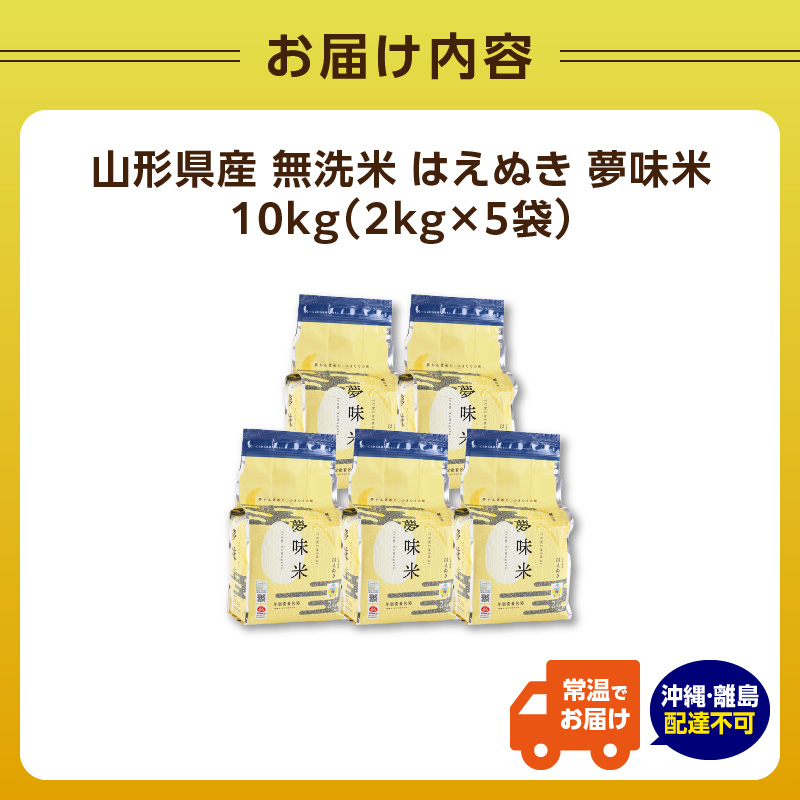 山形県産 無洗米 令和7年産 はえぬき 夢味米(冬眠密着包装) 10kg(2kg×5袋)【山形県産 BG精米製法】