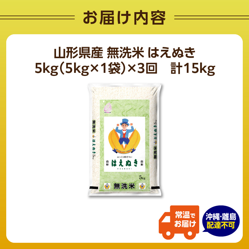  《3ヶ月定期便》山形県産 無洗米 令和7年産 はえぬき 5kg×3ヶ月(計15kg)【山形県産 BG精米製法】
