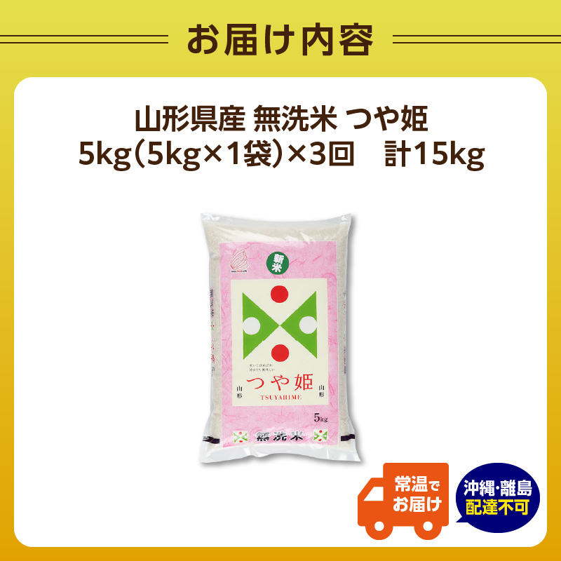 《3ヶ月定期便》山形県産 無洗米 令和7年産 つや姫 5kg×3ヶ月(計15kg)【山形県産 BG精米製法】