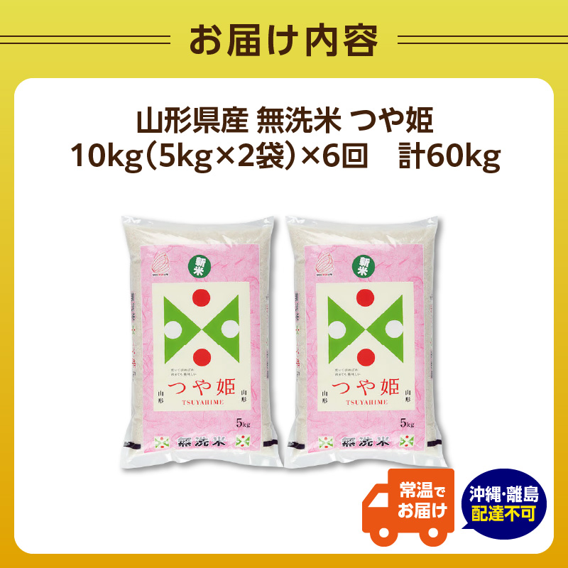 《6ヶ月定期便》山形県産 無洗米 令和7年産 つや姫 10kg(5kg×2袋)×6ヶ月(計60kg)【山形県産 BG精米製法】