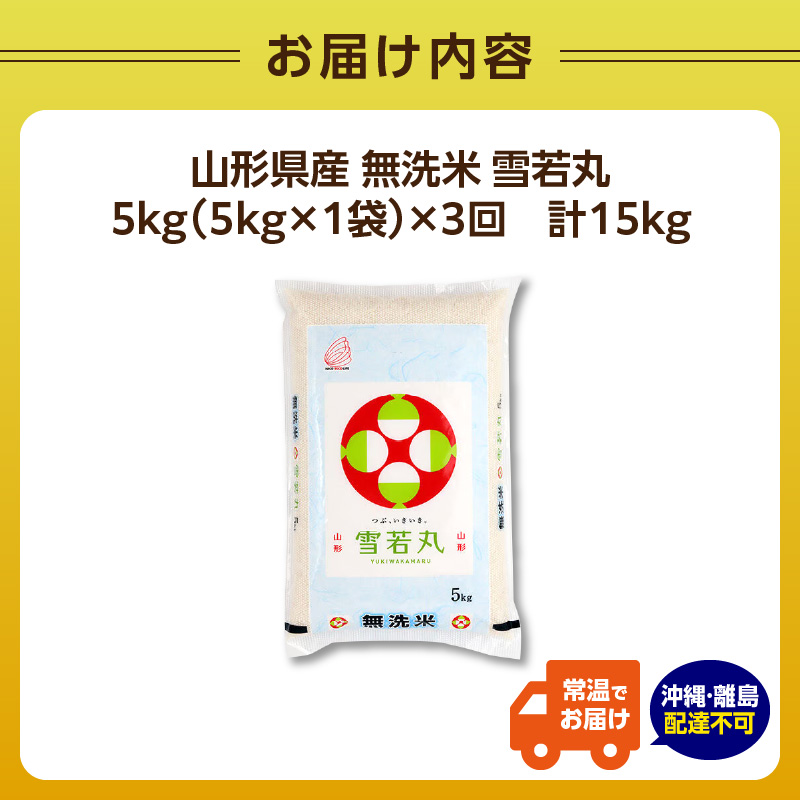 《3ヶ月定期便》山形県産  無洗米 令和7年産 雪若丸 5kg×3ヶ月(計15kg)【山形県産 BG精米製法】