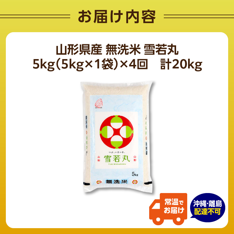 《4ヶ月定期便》山形県産  無洗米 令和7年産 雪若丸 5kg×4ヶ月(計20kg)【山形県産 BG精米製法】