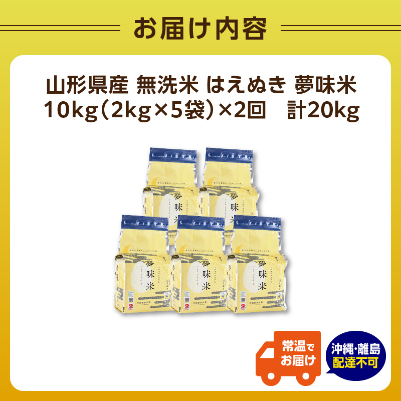 《2ヶ月定期便》山形県産 無洗米 令和7年産 はえぬき 夢味(米冬眠密着包装) 10kg(2kg×5袋)×2ヶ月(計20kg)【山形県産 BG精米製法】