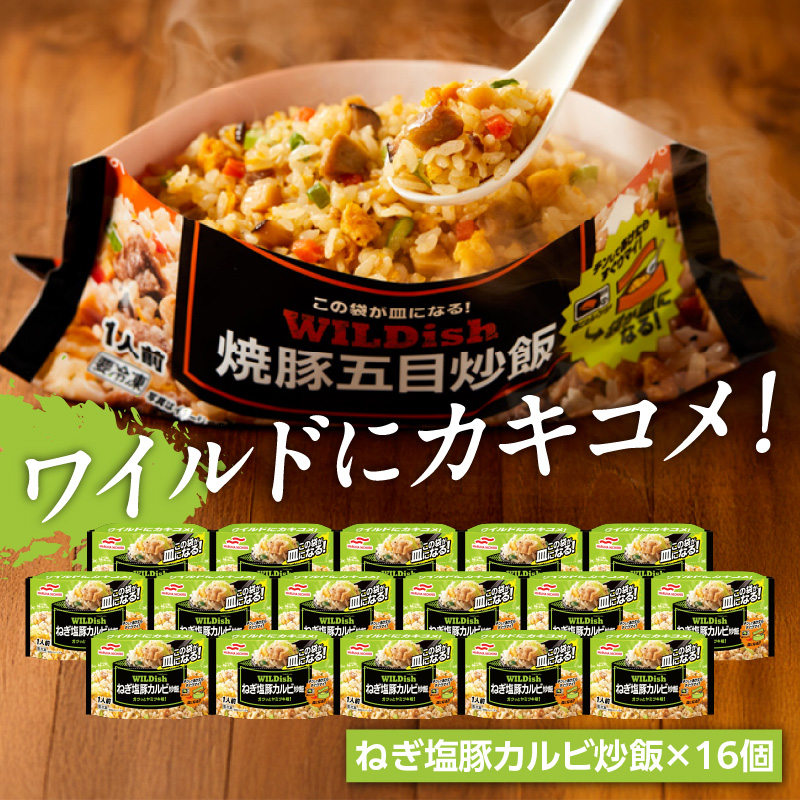 マルハニチロ 冷凍食品 WILDish ねぎ塩豚カルビ炒飯 １人前×16個入り