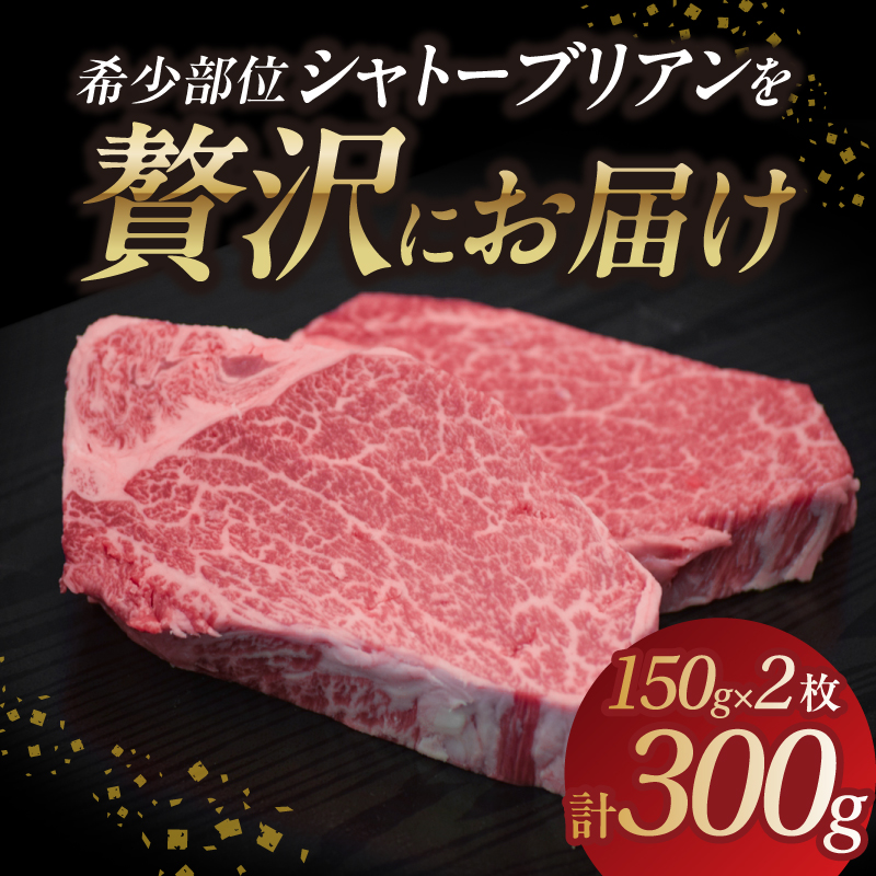 山形牛シャトーブリアン 150gｘ2 【肉の小林】