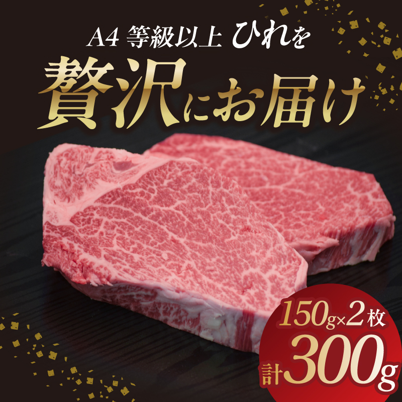 山形牛ひれステーキ 150gｘ2  【肉の小林】