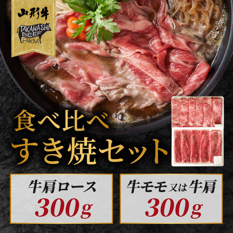 山形牛すき焼セット 600ｇ【高橋畜産食肉株式会社】