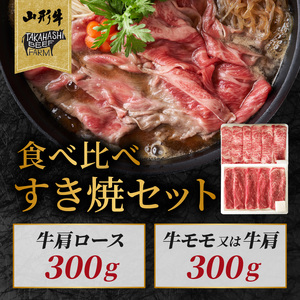 山形牛すき焼セット 600ｇ【高橋畜産食肉株式会社】