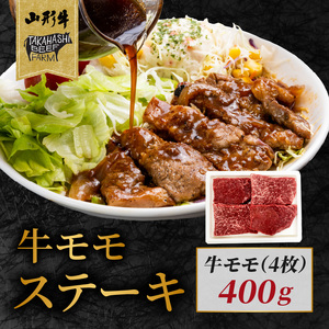 山形牛モモステーキ 400ｇ（４枚入）【高橋畜産食肉株式会社】