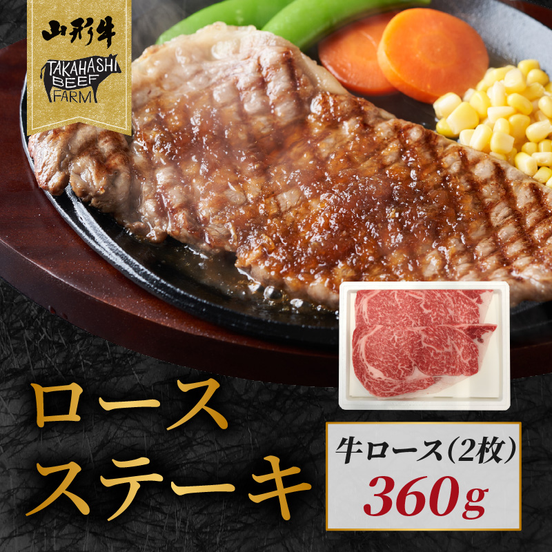 山形牛ロースステーキ 360ｇ（２枚入）【高橋畜産食肉株式会社】