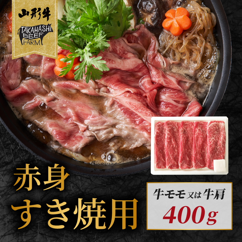 山形牛赤身すき焼用 400g【高橋畜産食肉株式会社】