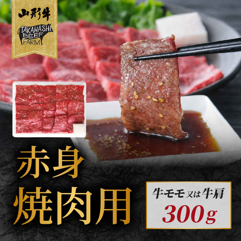 山形牛赤身焼肉用 300ｇ【高橋畜産食肉株式会社】