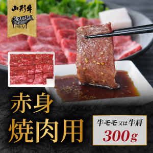 山形牛赤身焼肉用 300ｇ【高橋畜産食肉株式会社】
