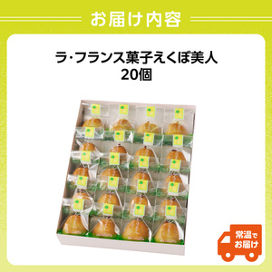 御菓子処蝶谷 ラ・フランス菓子えくぼ美人20ケ入・化粧箱