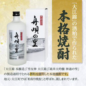 舟唄の里（焼酎）720ml×2本