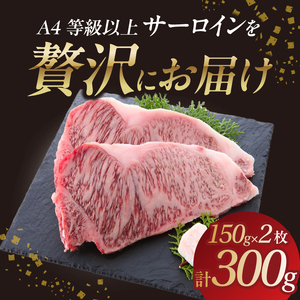 山形牛サーロインステーキ 150gｘ2  【肉の小林】