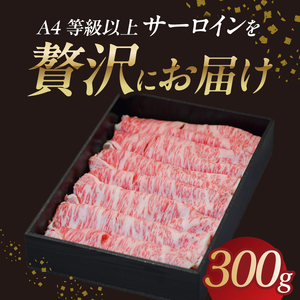山形牛サーロインすき焼き 300g 【肉の小林】