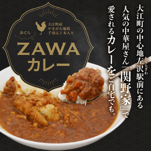 あてらZAWAカレー（やまがた地鶏手羽元1本入り） 4袋